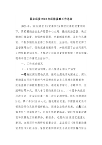 国企纪委20XX年纪检监察工作总结