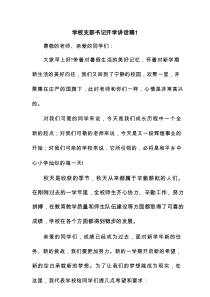 学校支部书记开学讲话稿