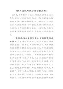 镇落实全面从严治党主体责任情况的报告