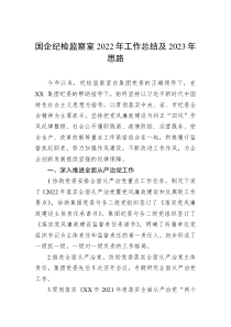 国企纪检监察室20XX年工作总结及20XX年思路