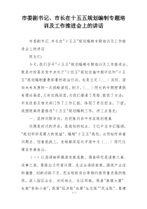 市委副书记、市长在十五五规划编制专题培训及工作推进会上的讲话