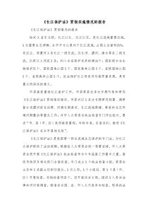 长江保护法贯彻实施情况的报告