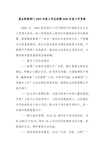 国企职能部门20XX年度工作总结暨2024年度工作思路