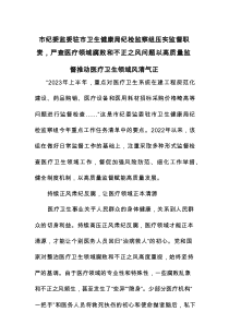 市纪委监委驻市卫生健康局纪检监察组压实监督职责，严查医疗领域腐败和不正之风问题 以高质量监督推动医疗