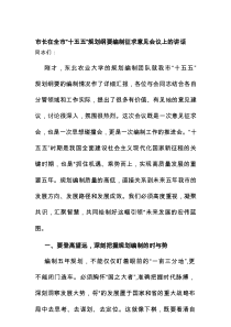 市长在全市“十五五”规划纲要编制征求意见会议上的讲话
