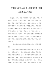 市委副书记在2025年全市高考学考中考安全工作会上的讲话