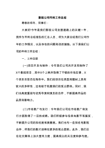 影视公司年终工作总结