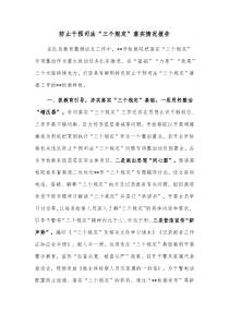 防止干预司法三个规定落实情况报告