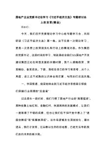 房地产企业党委书记在学习《总书记经济文选》专题研讨会上的发言（精编）