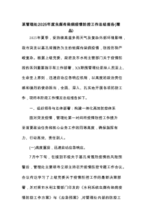 某管理处2025年度虫媒传染病疫情防控工作总结报告（精编）