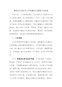国有企业2024年上半年廉洁文化建设工作总结
