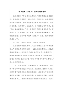 防止简单以票取人问题的调研报告