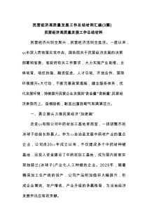 民营经济高质量发展工作总结材料(优质3篇)