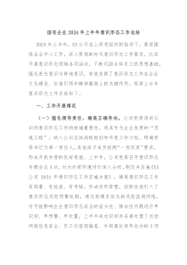 国有企业2024年上半年意识形态工作总结