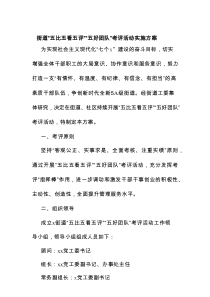 街道“五比五看五评”“五好团队”考评活动实施方案