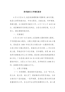 防汛救灾工作情况报告