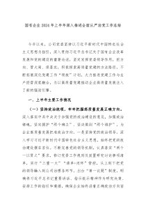 国有企业2024年上半年深入推进全面从严治党工作总结