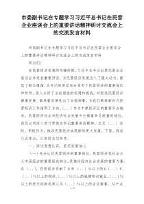 市委副书记在专题学习习近平总书记在民营企业座谈会上的重要讲话精神研讨交流会上的交流发言材料