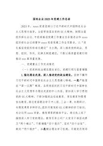国有企业20XX年党建工作总结