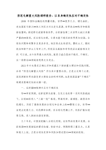 防范化解重大风险调研报告以自身确定性应对不确定性