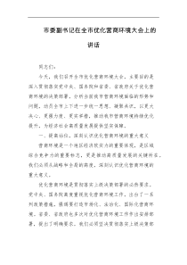 市委副书记在全市优化营商环境大会上的讲话