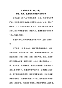 防汛抗灾文稿(14篇汇总)