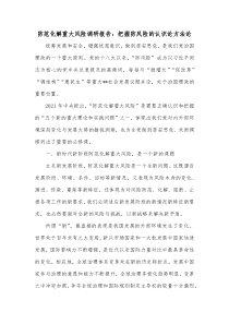 防范化解重大风险调研报告把握防风险的认识论方法论
