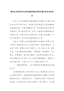 国有企业党委书记在党风廉政建设形势专题分析会总结发言