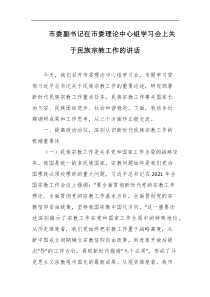 市委副书记在市委理论中心组学习会上关于民族宗教工作的讲话