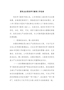 国有企业党纪学习教育工作总结