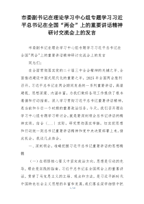 市委副书记在理论学习中心组专题学习习近平总书记在全国“两会”上的重要讲话精神研讨交流会上的发言