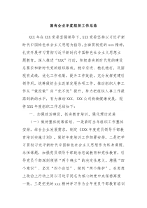 国有企业年度组织工作总结