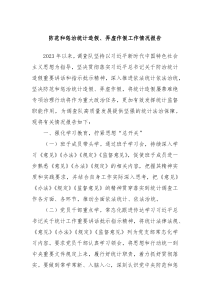 防范和惩治统计造假弄虚作假工作情况报告