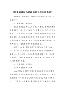 国有企业集团公司深化国企改革三年行动工作总结