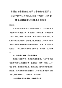 市委副秘书长在理论学习中心组专题学习习近平总书记在2025年全国“两会”上的重要讲话精神研讨交流会上
