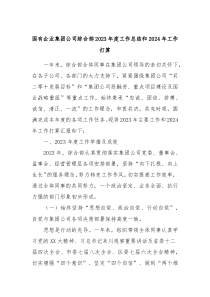国有企业集团公司综合部20XX年度工作总结和2024年工作打算