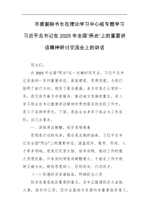 市委副秘书长在理论学习中心组专题学习习近平总书记在2025年全国两会上的重要讲话精神研讨交流会上的讲