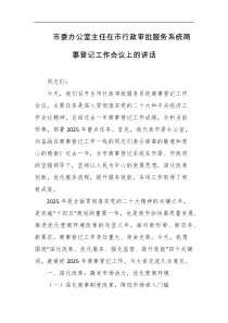 市委办公室主任在市行政审批服务系统商事登记工作会议上的讲话