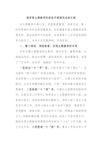 国资委主题教育阶段性开展情况总结汇报