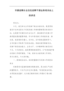 市委巡察办主任在巡察干部业务培训会上的讲话