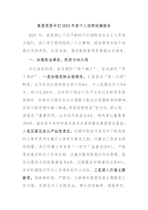 集团党委书记20XX年度个人述职述廉报告