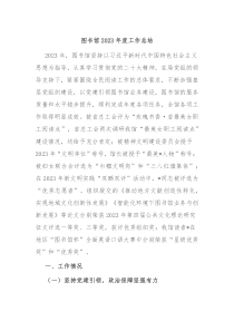 图书馆20XX年度工作总结