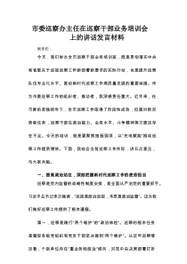 市委巡察办主任在巡察干部业务培训会上的讲话发言材料