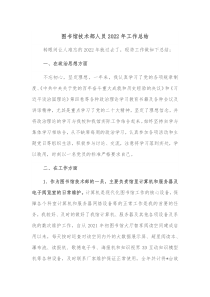 图书馆技术部人员20XX年工作总结