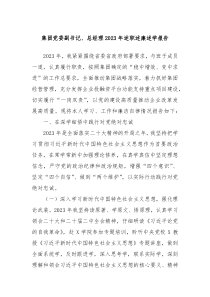 集团党委副书记总经理20XX年述职述廉述学报告