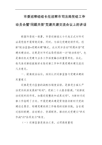 市委巡察组组长在巡察市司法局党组工作动员会暨同题共答党建共建交流会议上的讲话
