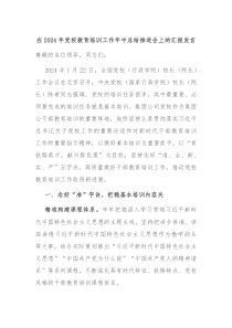 在2024年党校教育培训工作年中总结推进会上的汇报发言
