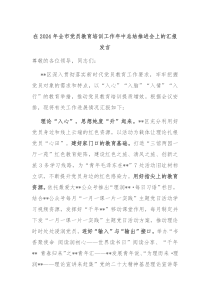 在2024年全市党员教育培训工作年中总结推进会上的汇报发言