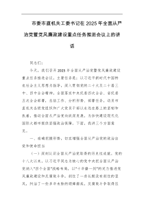 市委市直机关工委书记在2025年全面从严治党暨党风廉政建设重点任务推进会议上的讲话
