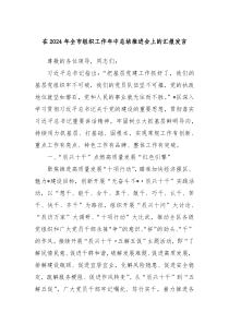 在2024年全市组织工作年中总结推进会上的汇报发言